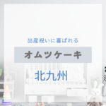 <span class="title">北九州で見つける！出産祝いに喜ばれるおしゃれなオムツケーキ特集【実店舗＋通販】</span>